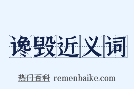谗毁近义词是什么意思的图片